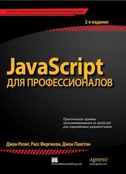 JavaScript для профессионалов, Резиг Д., Фергюсон Р., Пакстон Д., 2016