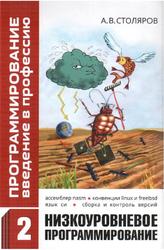 Программирование, Введение в профессию, Том 2, Низкоуровневое программирование, Столяров А.В., 2016