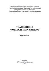 Трансляция формальных языков, Курс лекций, Сергеенко С.В., 2023