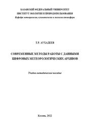 Современные методы работы с данными цифровых метеорологических архивов, Аухадеев Т.Р., 2022