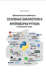 Практическое введение в основные библиотеки и фреймворки Python, С примерами кода, Дурмус М., 2023