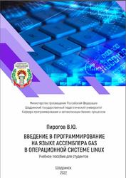 Введение в программирование на языке ассемблера GAS в операционной системе Linux, Пирогов В.Ю., 2022