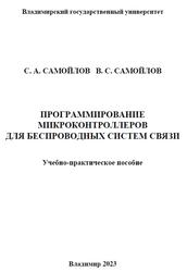 Программирование микроконтроллеров для беспроводных систем связи, Самойлов С.А., 2023