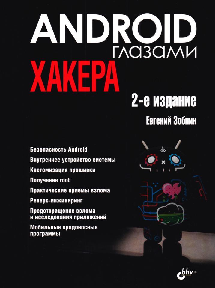 Android глазами хакера, Зобнин Е.Е., 2024 