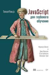 JavaScript для глубокого обучения, TensorFlow.js, Шолле Ф., Нильсон Э., Байлесчи С., Цэй Ш., 2021