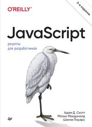 JavaScript, Рецепты для разработчиков, Скотт А., Макдоналд М., Пауэрс Ш., 2023
