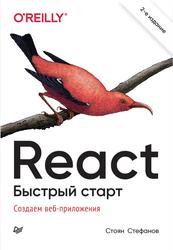 React, Быстрый старт, Стефанов С., 2023