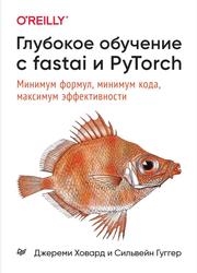 Глубокое обучение с fastai и PyTorch, Минимум формул, минимум кода, максимум эффективности, Ховард Д., Гуггер С., 2022