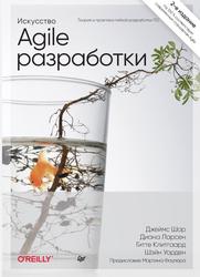 Искусство Agile-разработки, Теория и практика гибкой разработки ПО, Шор Д., Уорден Ш., 2024