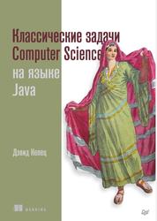 Классические задачи Computer Science на языке Java, Копец Д., 2022