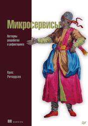 Микросервисы, Паттерны разработки и рефакторинга, Ричардсон К., 2020