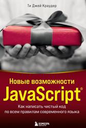 Новые возможности JavaScript, Как написать чистый код по всем правилам современного языка, Краудер Т.Д., 2023