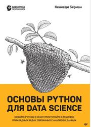 Основы Python для Data Science, Кеннеди Б., 2023