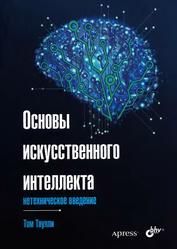 Основы искусственного интеллекта, Нетехническое введение, Таулли Т., 2021