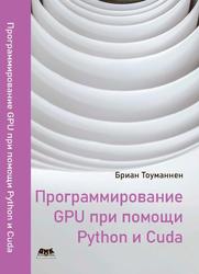 Программирование GPU при помощи Python и CUDA, Тоуманен Б., 2020