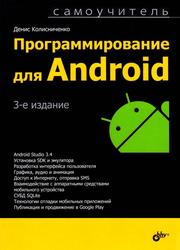 Программирование для Android, Самоучитель, Колисниченко Д.Н., 2021