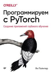 Программируем с PyTorch, Создание приложений глубокого обучения, Пойнтер Я., 2020