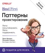 Head First, Паттерны проектирования, Фримен Э., Робсон Э., Сьерра К., Бейтс Б., 2022