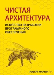 Чистая архитектура, Искусство разработки программного обеспечения, Мартин Р., 2021