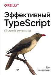 Эффективный TypeScript, 62 способа улучшить код, Вандеркам Д., 2021