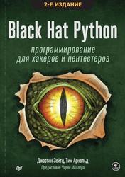 Black Hat Python, Программирование для хакеров и пентестеров, Зейтц Д., Арнольд Т., 2022