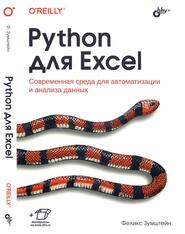 Python для Excel, Зумштейн Ф., 2023