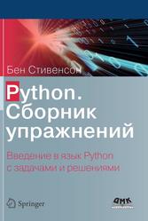Python, Сборник упражнений, Стивенсон Б., 2021
