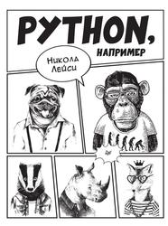 Python, Например, Лейси Н., 2021