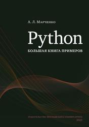 Python, Большая книга примеров, Марченко А.Л., 2023