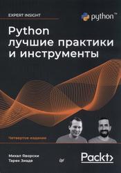 Pythoп, Лучшие практики и инструменты, Яворски М., Зиаде Т., 2024 