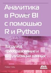 Аналитика в Power BI с помощью R и Python, Уэйд Р., 2021