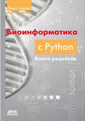 Биоинформатика с Python, Книга рецептов, Современные библиотеки и приложения Python для решения реальных задач вычислительной биологии, Антао Т., 2023