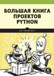 Большая книга проектов Python, Свейгарт Э., 2022