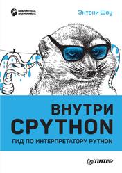 Внутри CPYTHON, гид по интерпретатору Python, Шоу Э., 2023