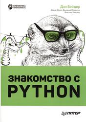 Знакомство с Python, Бейдер Д., Эймос Д., Яблонски Д., Хейслер Ф., 2023