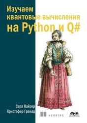 Изучаем квантовые вычисления на Python и Q#, Кайзер С., Гранад К., 2021