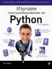 Изучаем программирование на Python, Бэрри П., 2022