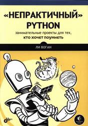 «Непрактичный» Python, Занимательные проекты для тех, кто хочет поумнеть, Воган Л., 2021  
