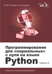 Программирование для «нормальных» с нуля на языке Python, Учебник, Часть 2, Сысоева М.В., Сысоев И.В., 2023