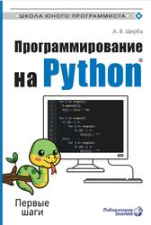 Программирование на Python, Первые шаги, Щерба А.В., 2022 