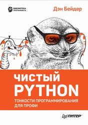 Чистый Python, Тонкости программирования для профи, Бейдер Д., 2024