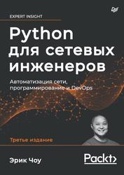 Python для сетевых инженеров, Автоматизация сети, программирование и DevOps, Чоу Э., 2023