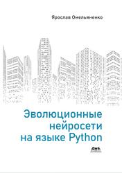 Эволюционные нейросети на языке Python, Омельяненко Я., 2020