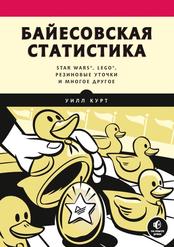 Байесовская статистика, Star Wars, LEGO, резиновые уточки и многое другое, Курт У., 2021