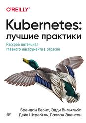 Kubernetes, Лучшие практики, Бернс Б., Вильяльба Э., Штребель Д., Эвенсон Л., 2021