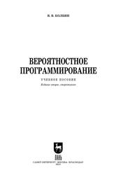 Вероятностное программирование, Учебное пособие для вузов, Колбин В.В., 2021