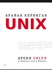 Время UNIX, A History and a Memoir, Керниган Б., 2021
