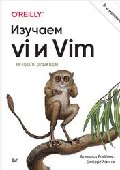 Изучаем vi и Vim, Не просто редакторы, Роббинс А., Ханна Э., 2023