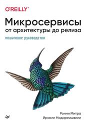 Микросервисы, От архитектуры до релиза, Митра Р., Надареишвили И., 2023 