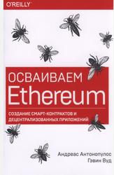 Осваиваем Ethereum, Создание смарт-контрактов и децентрализованных приложений, Антонопулос А., Вуд Г., 2021 